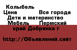 Колыбель Pali baby baby › Цена ­ 9 000 - Все города Дети и материнство » Мебель   . Пермский край,Добрянка г.